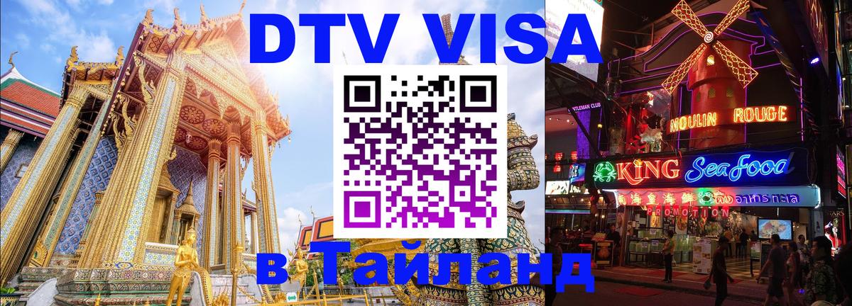DTV Visa Тайланд купить Подгорица 