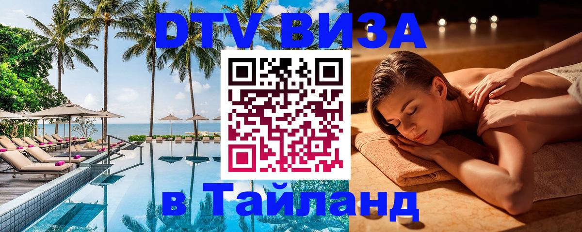 Destination Thailand Visa (DTV виза) 